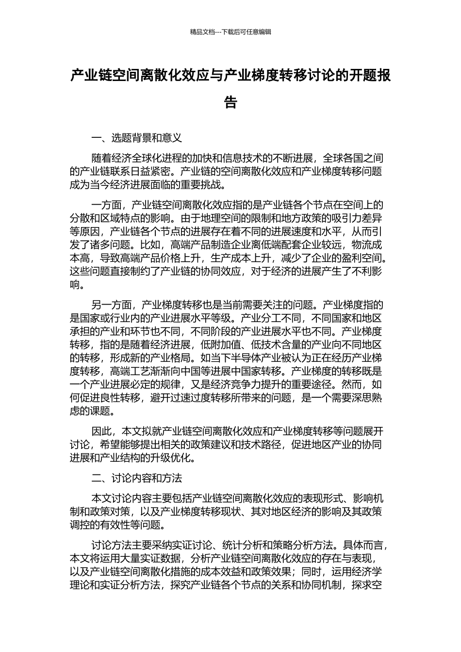 产业链空间离散化效应与产业梯度转移研究的开题报告_第1页