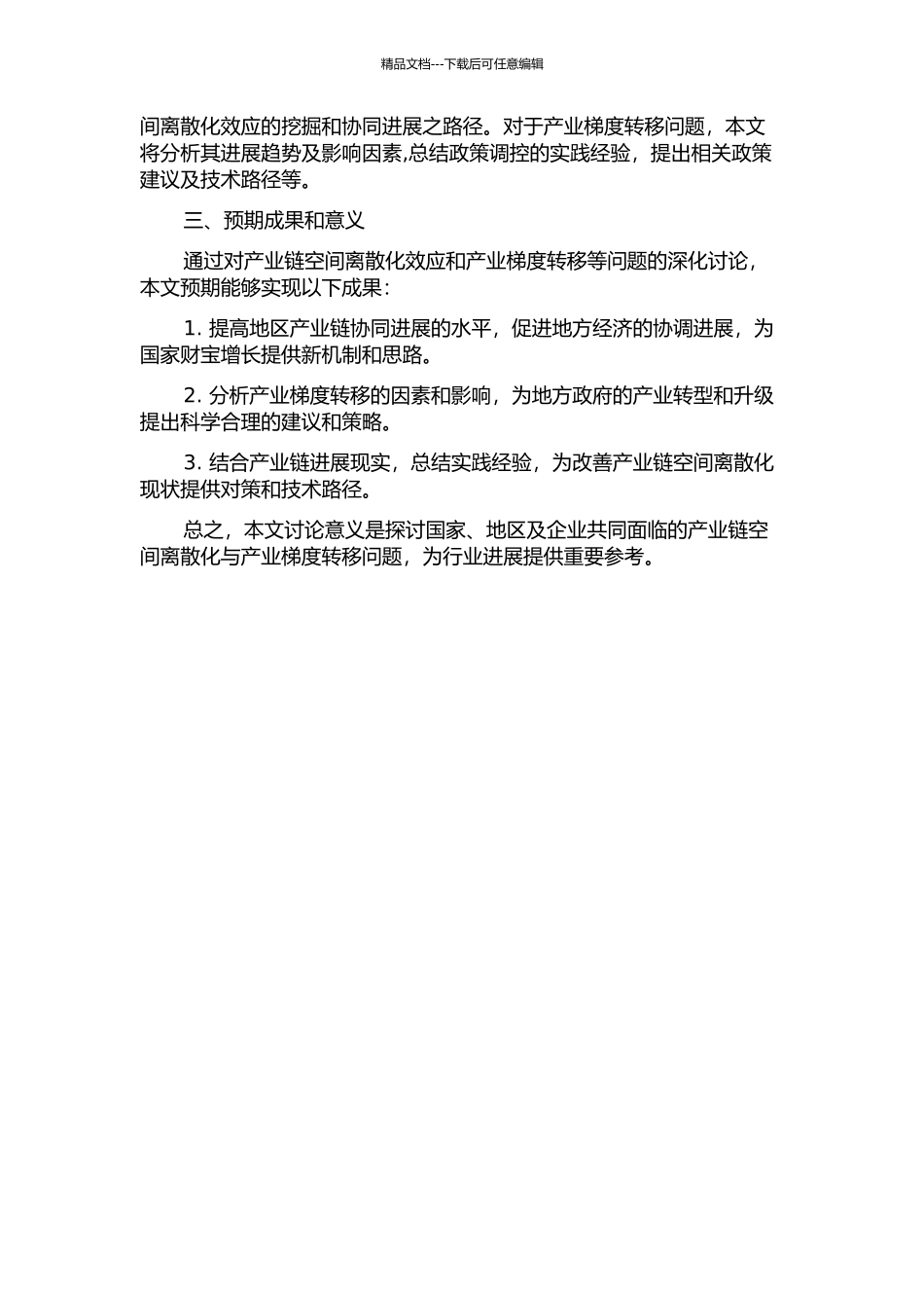 产业链空间离散化效应与产业梯度转移研究的开题报告_第2页