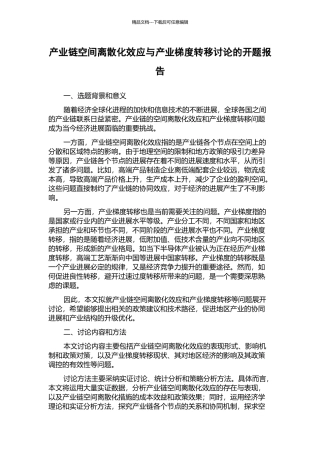 产业链空间离散化效应与产业梯度转移研究的开题报告