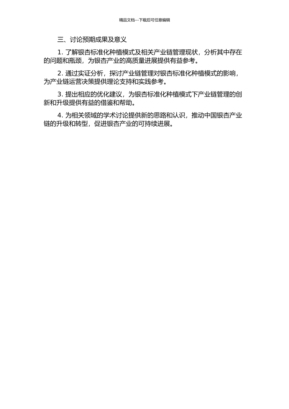 产业链管理对银杏标准化种植模式影响的实证研究的开题报告_第2页