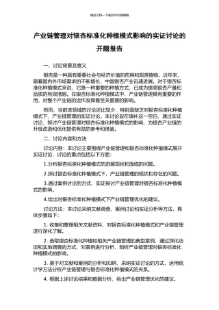 产业链管理对银杏标准化种植模式影响的实证研究的开题报告