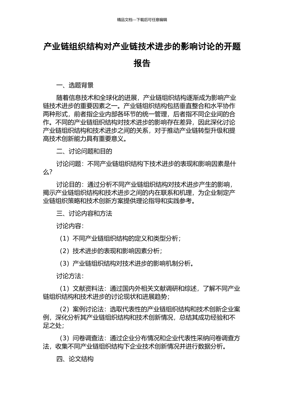 产业链组织结构对产业链技术进步的影响研究的开题报告_第1页