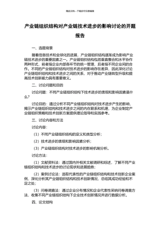 产业链组织结构对产业链技术进步的影响研究的开题报告