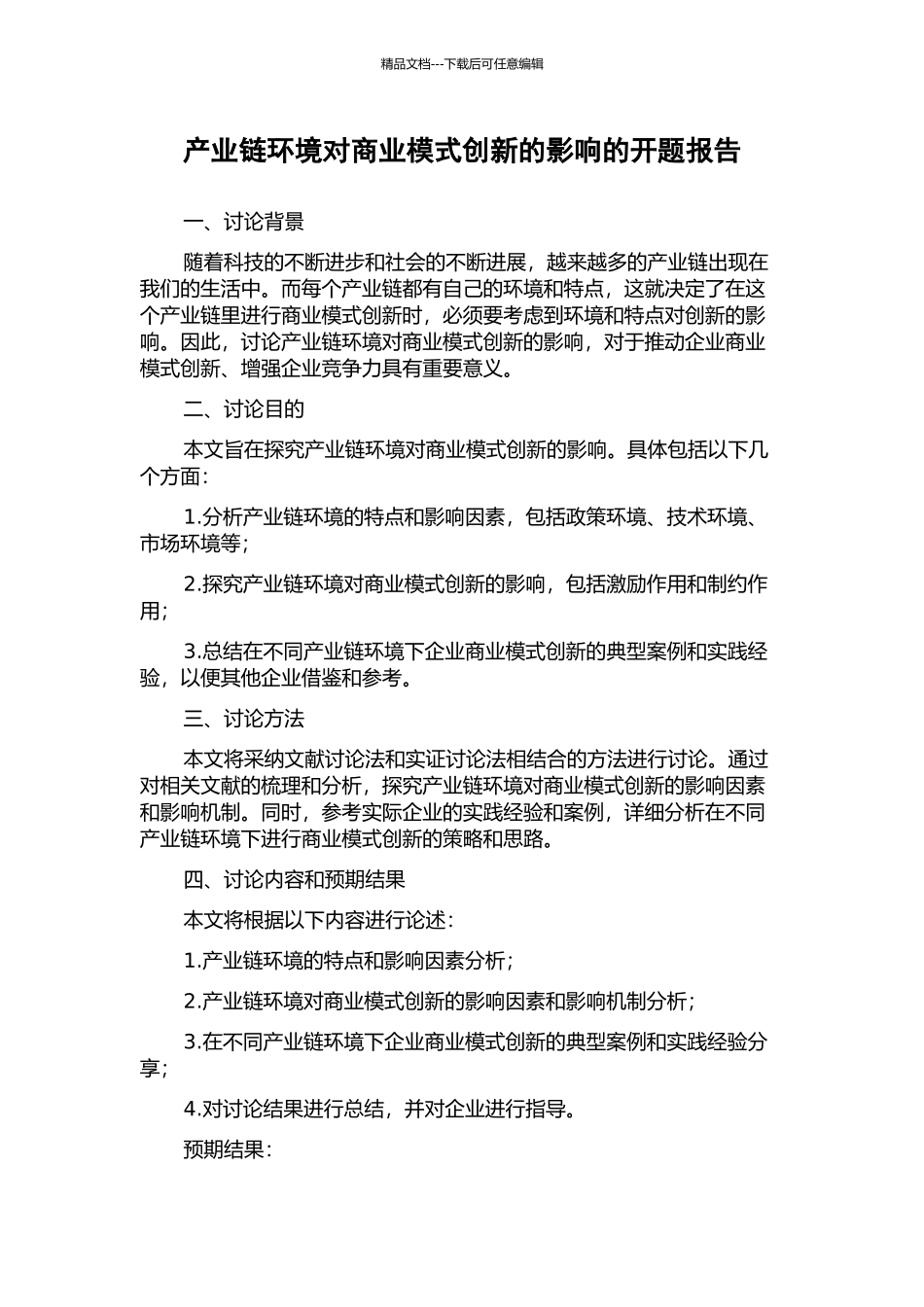 产业链环境对商业模式创新的影响的开题报告_第1页