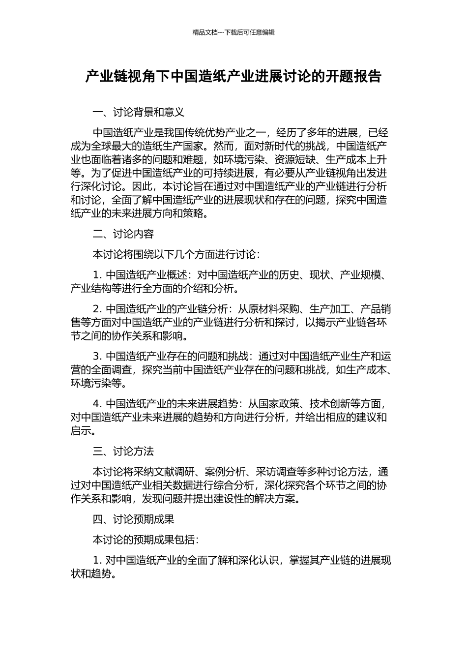 产业链视角下中国造纸产业发展研究的开题报告_第1页