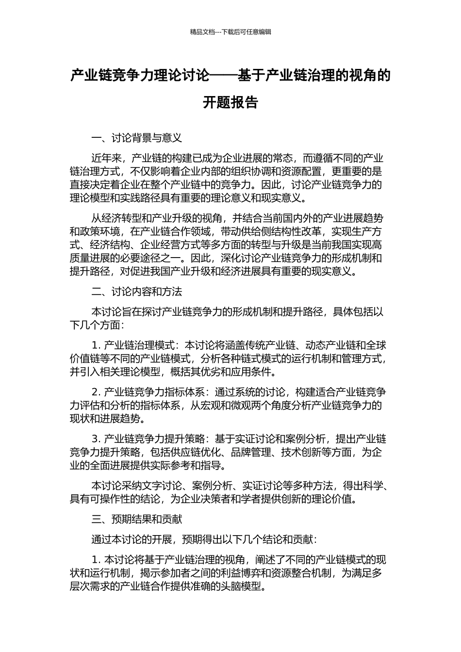产业链竞争力理论研究——基于产业链治理的视角的开题报告_第1页