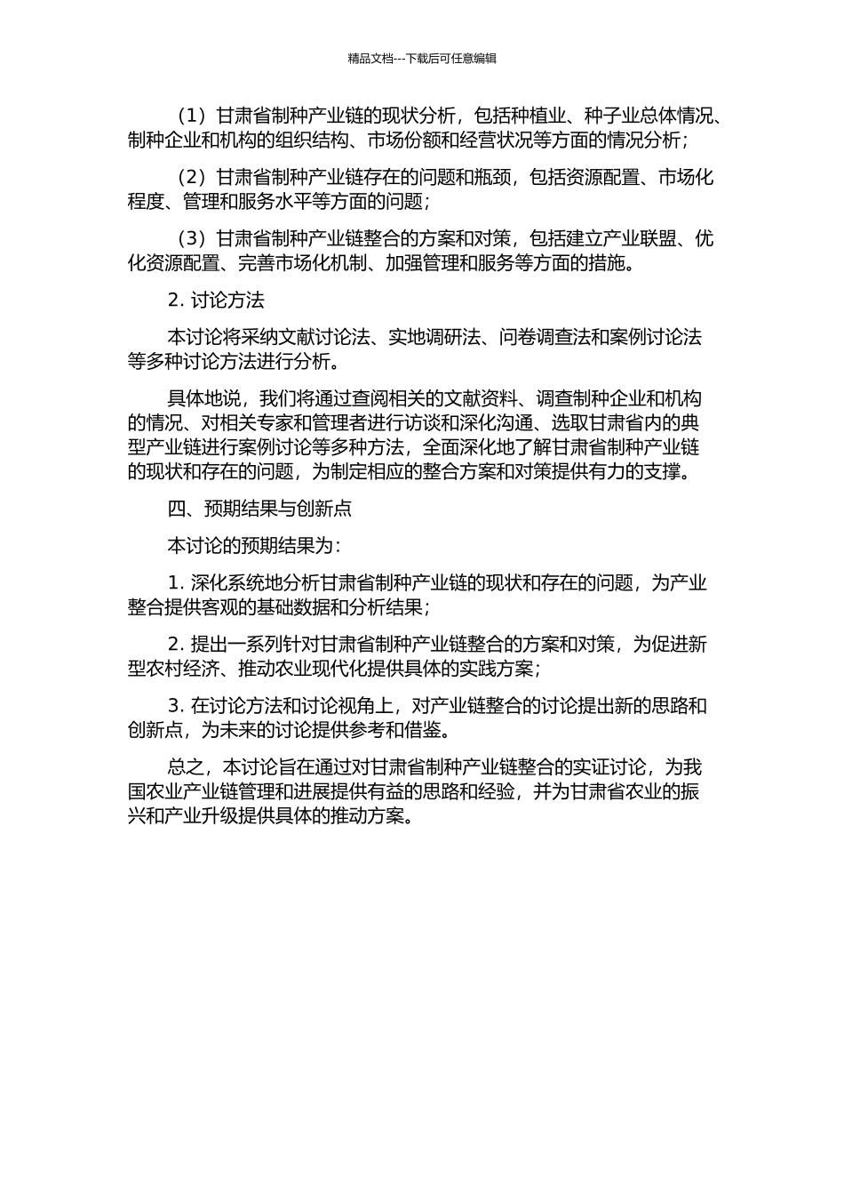 产业链管理视角下甘肃制种产业链整合实证研究的开题报告_第2页