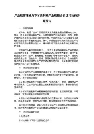 产业链管理视角下甘肃制种产业链整合实证研究的开题报告