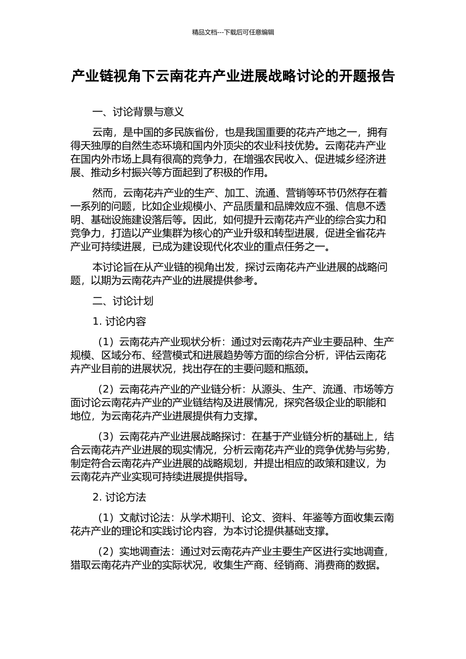 产业链视角下云南花卉产业发展战略研究的开题报告_第1页