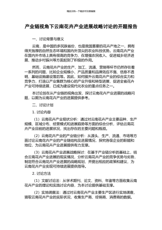 产业链视角下云南花卉产业发展战略研究的开题报告