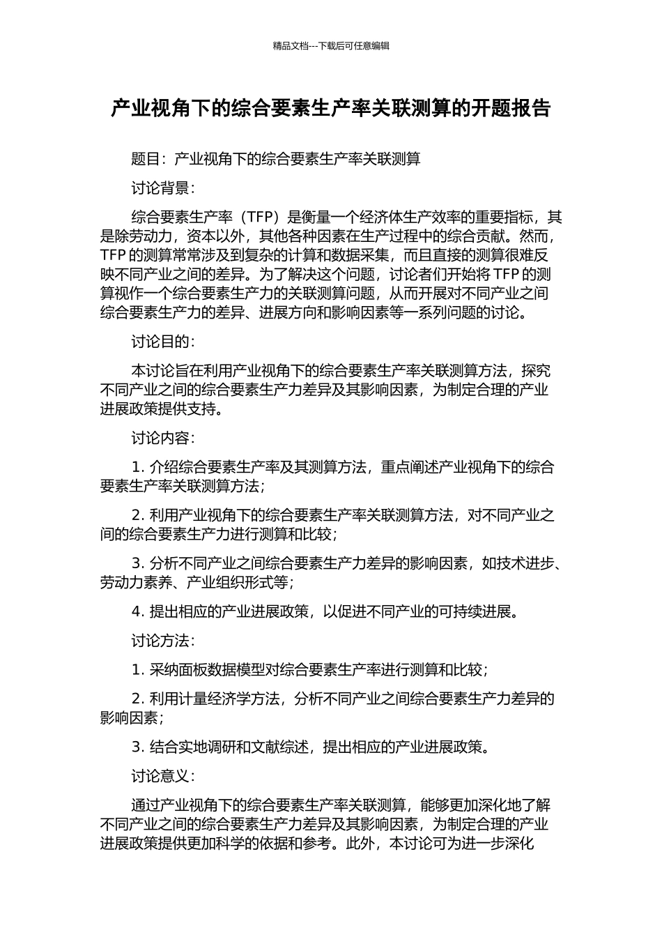 产业视角下的综合要素生产率关联测算的开题报告_第1页