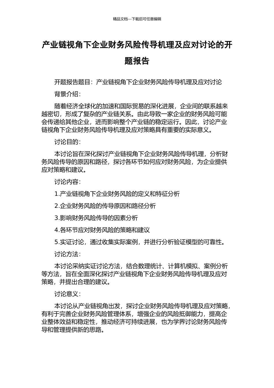 产业链视角下企业财务风险传导机理及应对研究的开题报告_第1页