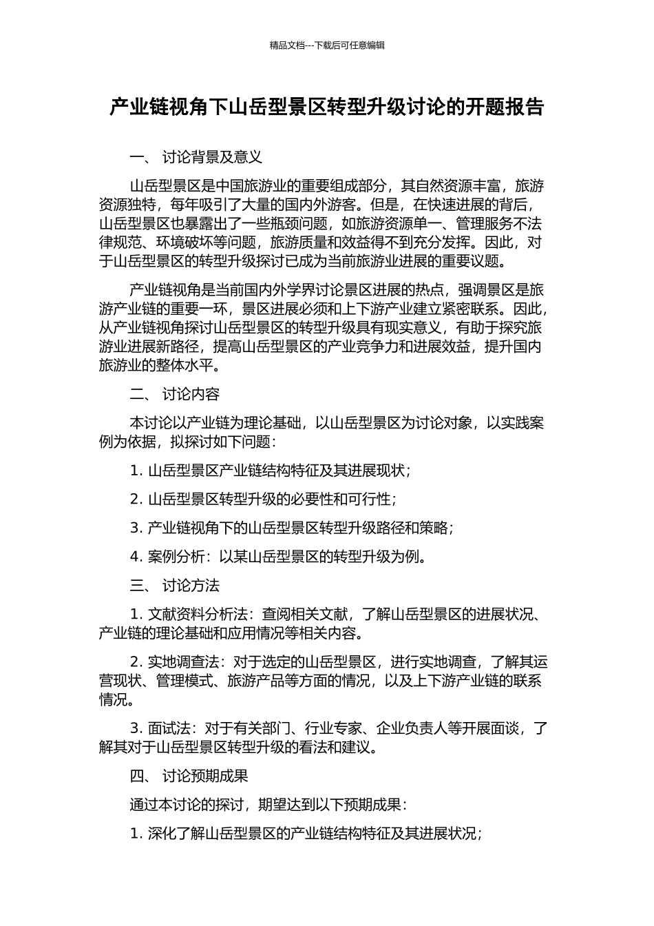 产业链视角下山岳型景区转型升级研究的开题报告_第1页