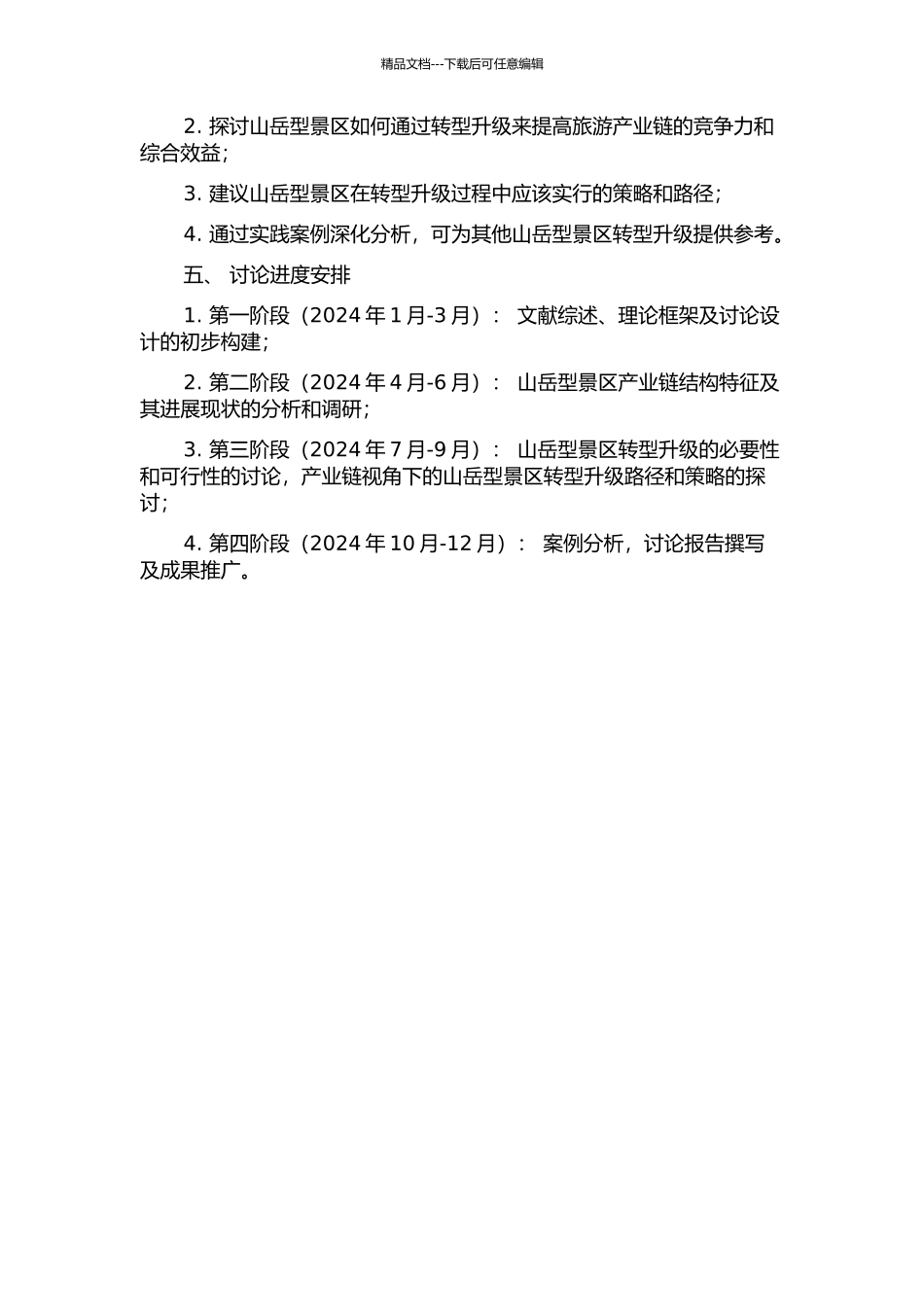 产业链视角下山岳型景区转型升级研究的开题报告_第2页