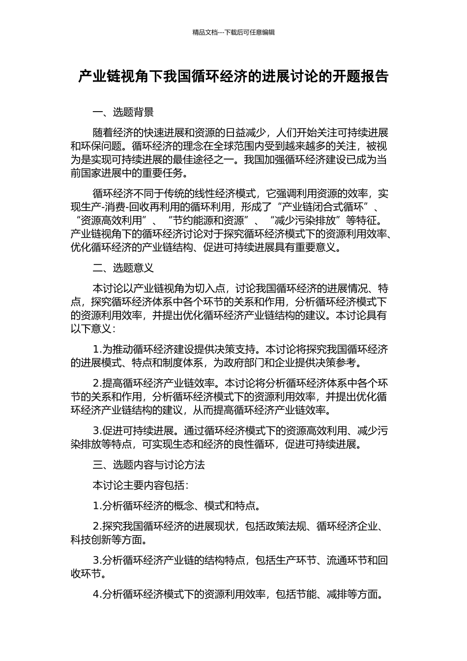 产业链视角下我国循环经济的发展研究的开题报告_第1页