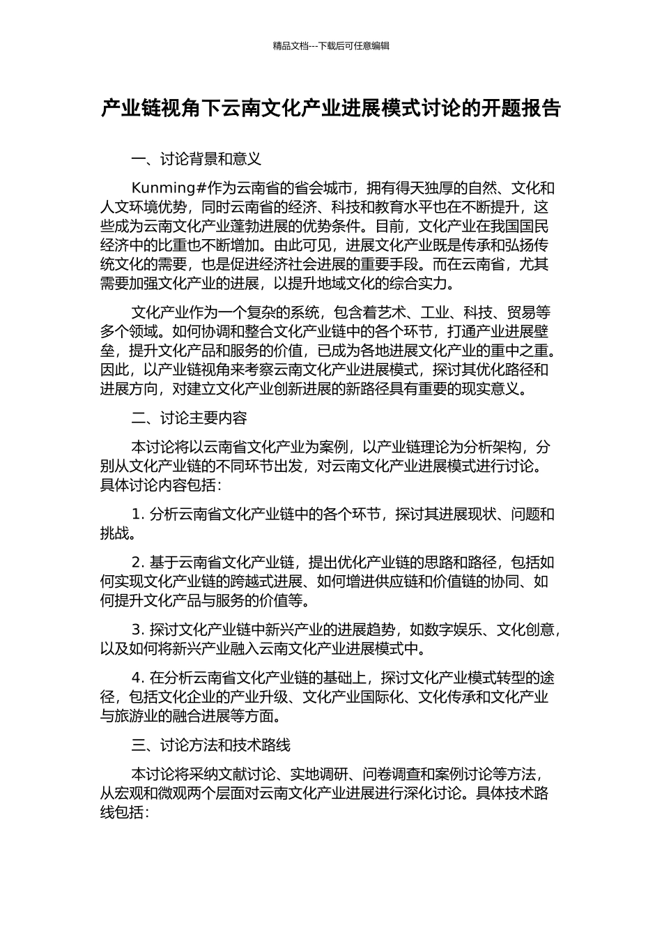 产业链视角下云南文化产业发展模式研究的开题报告_第1页