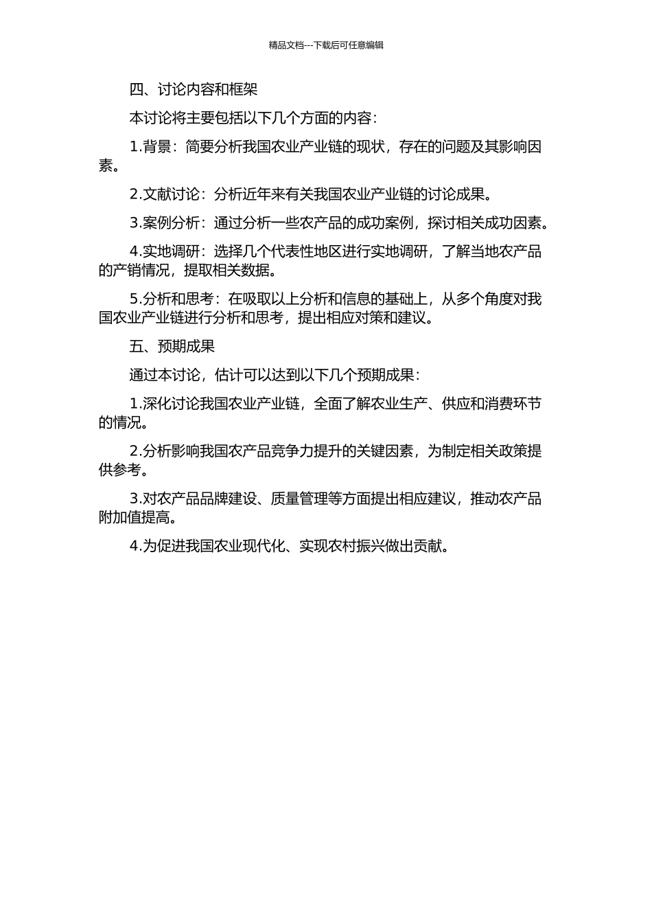 产业链视角下我国农产品竞争力研究的开题报告_第2页