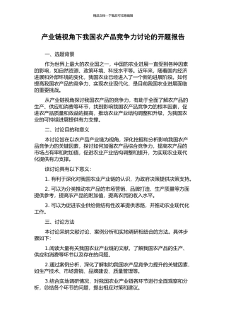 产业链视角下我国农产品竞争力研究的开题报告