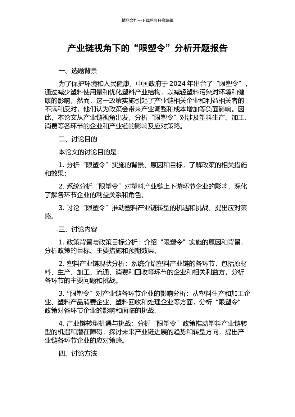 产业链视角下的“限塑令”分析开题报告_第1页
