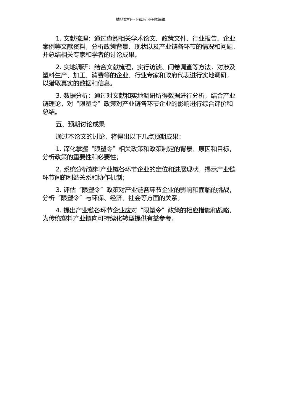 产业链视角下的“限塑令”分析开题报告_第2页