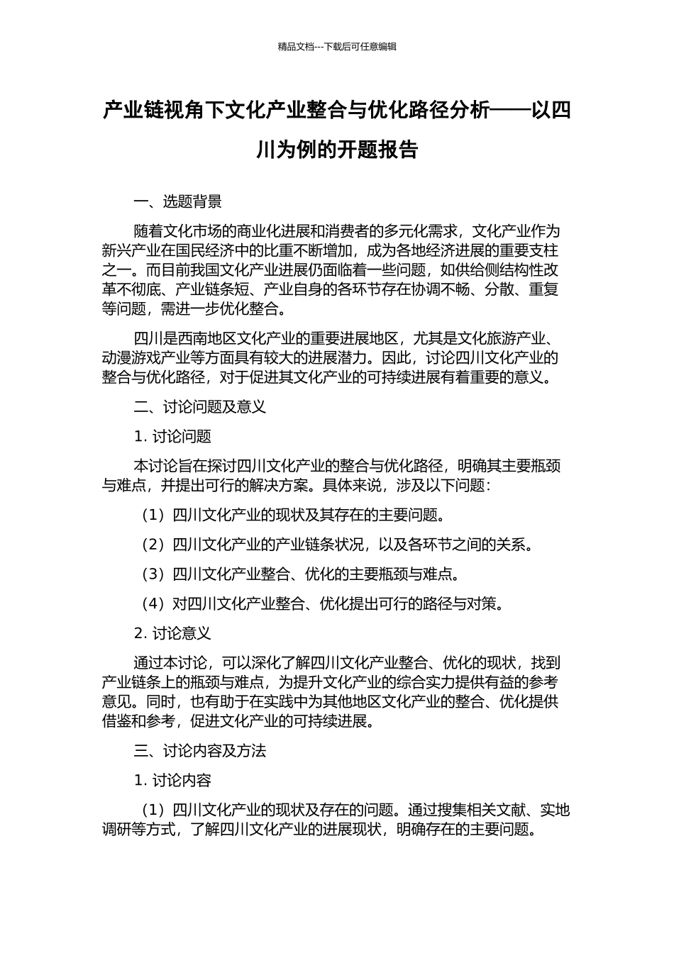 产业链视角下文化产业整合与优化路径分析——以四川为例的开题报告_第1页