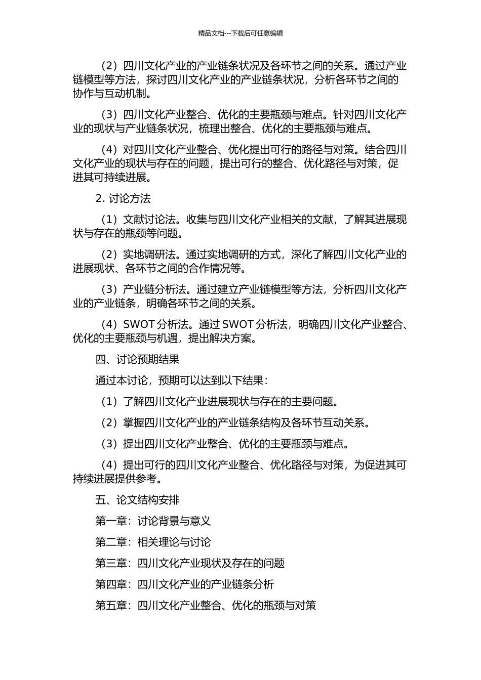 产业链视角下文化产业整合与优化路径分析——以四川为例的开题报告_第2页