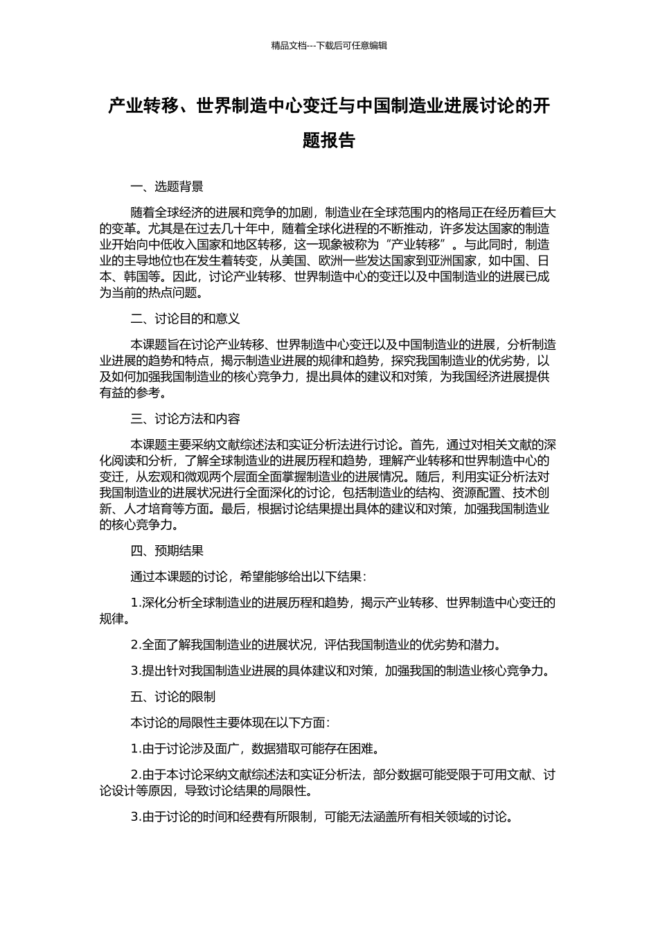产业转移、世界制造中心变迁与中国制造业发展研究的开题报告_第1页