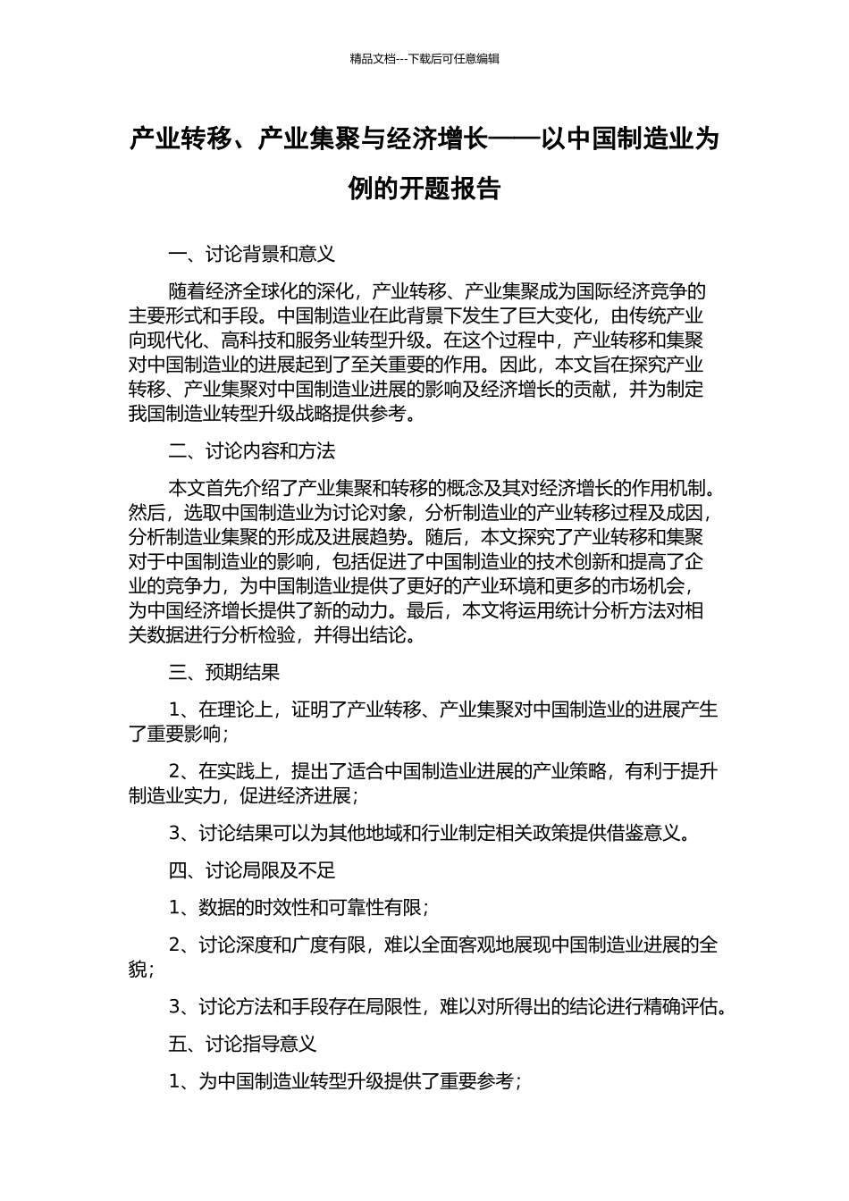 产业转移、产业集聚与经济增长——以中国制造业为例的开题报告_第1页
