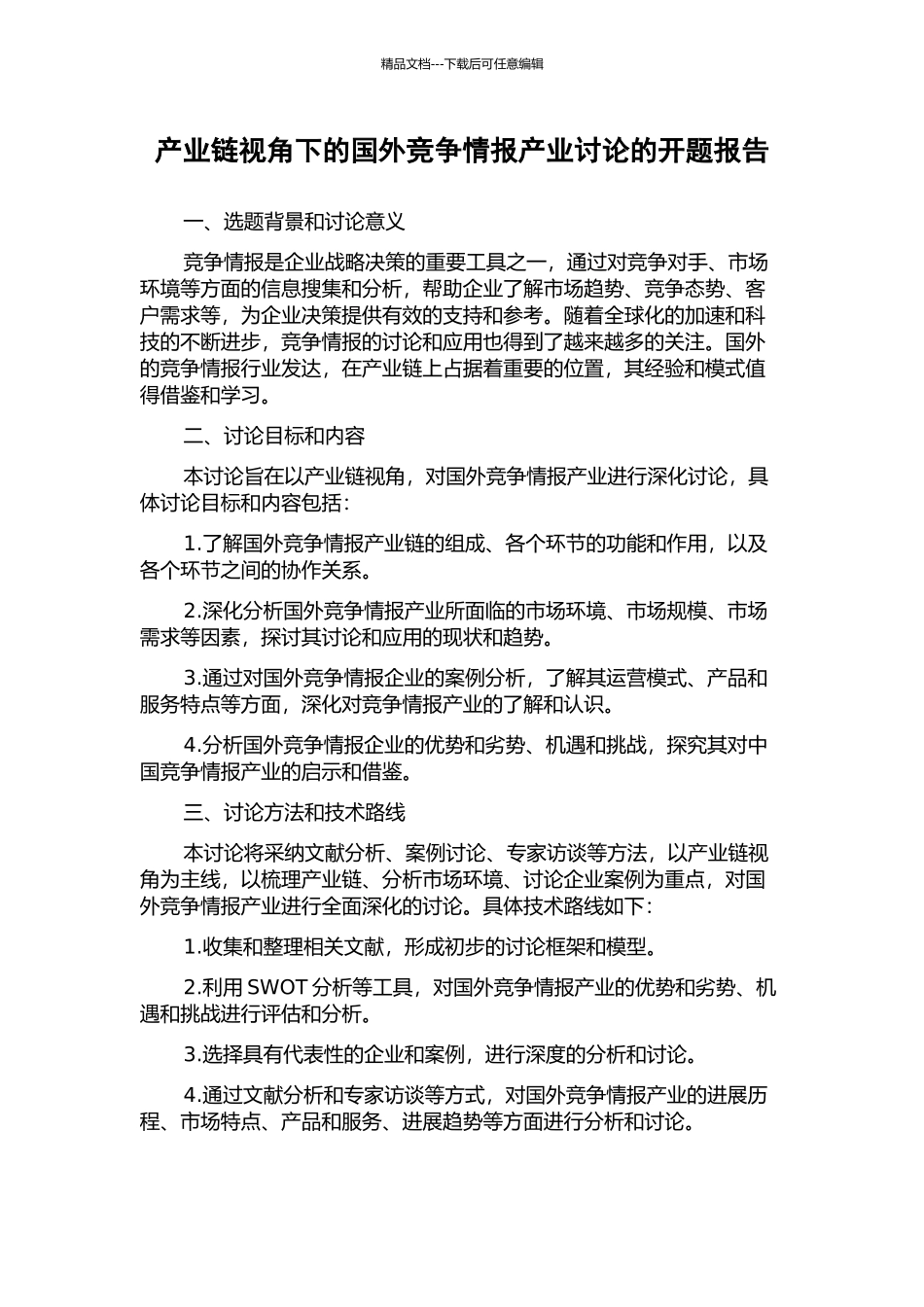产业链视角下的国外竞争情报产业研究的开题报告_第1页