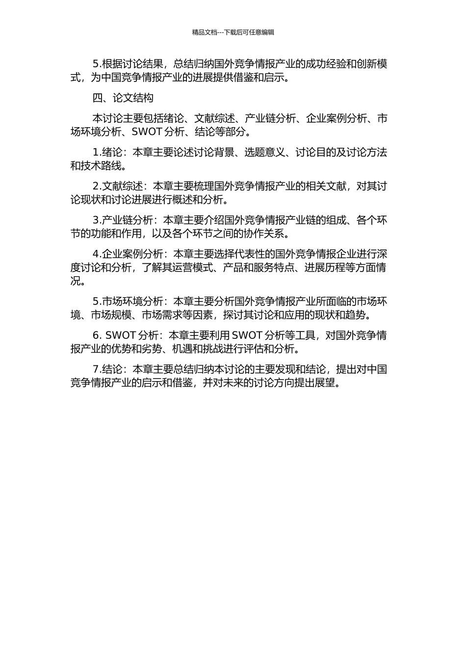 产业链视角下的国外竞争情报产业研究的开题报告_第2页
