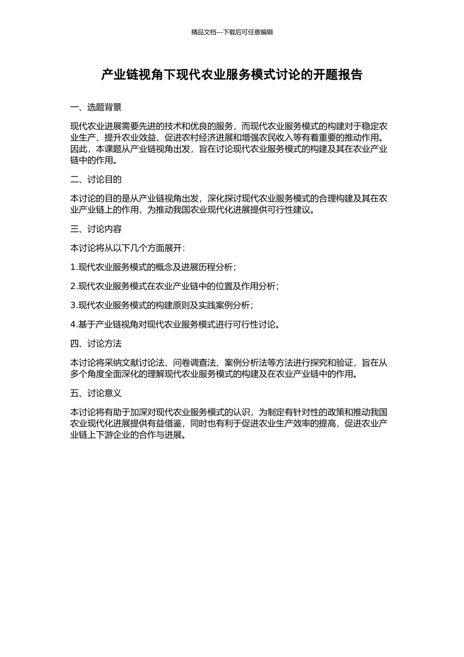 产业链视角下现代农业服务模式研究的开题报告_第1页