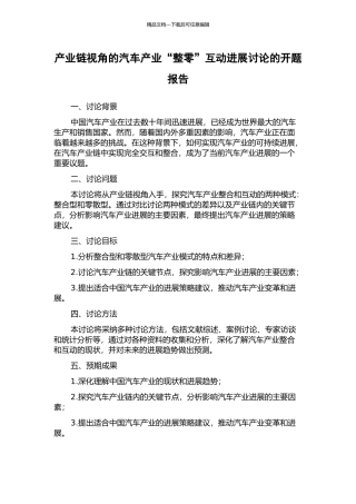 产业链视角的汽车产业“整零”互动发展研究的开题报告