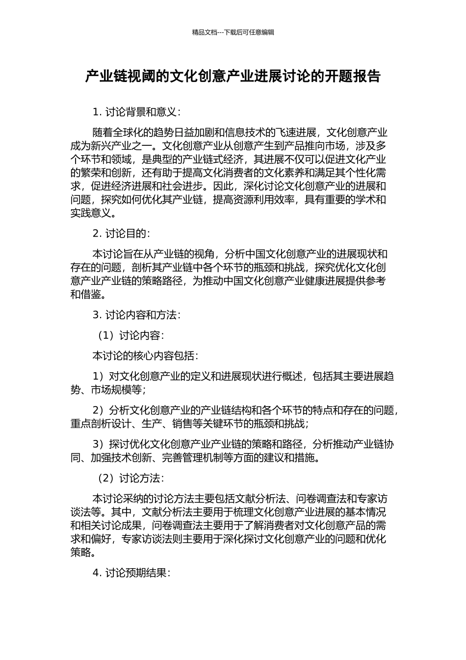 产业链视阈的文化创意产业发展研究的开题报告_第1页