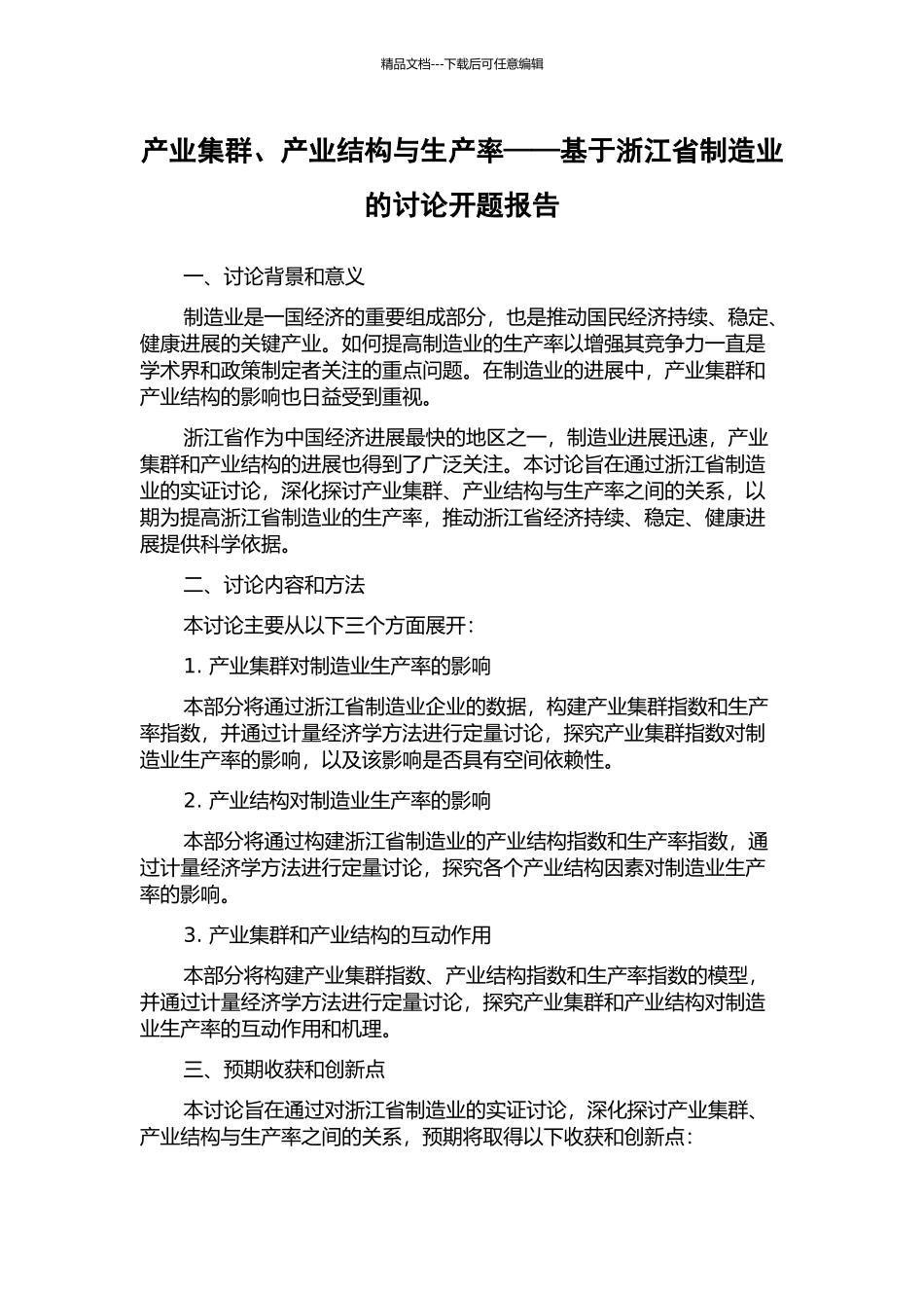 产业集群、产业结构与生产率——基于浙江省制造业的研究开题报告_第1页