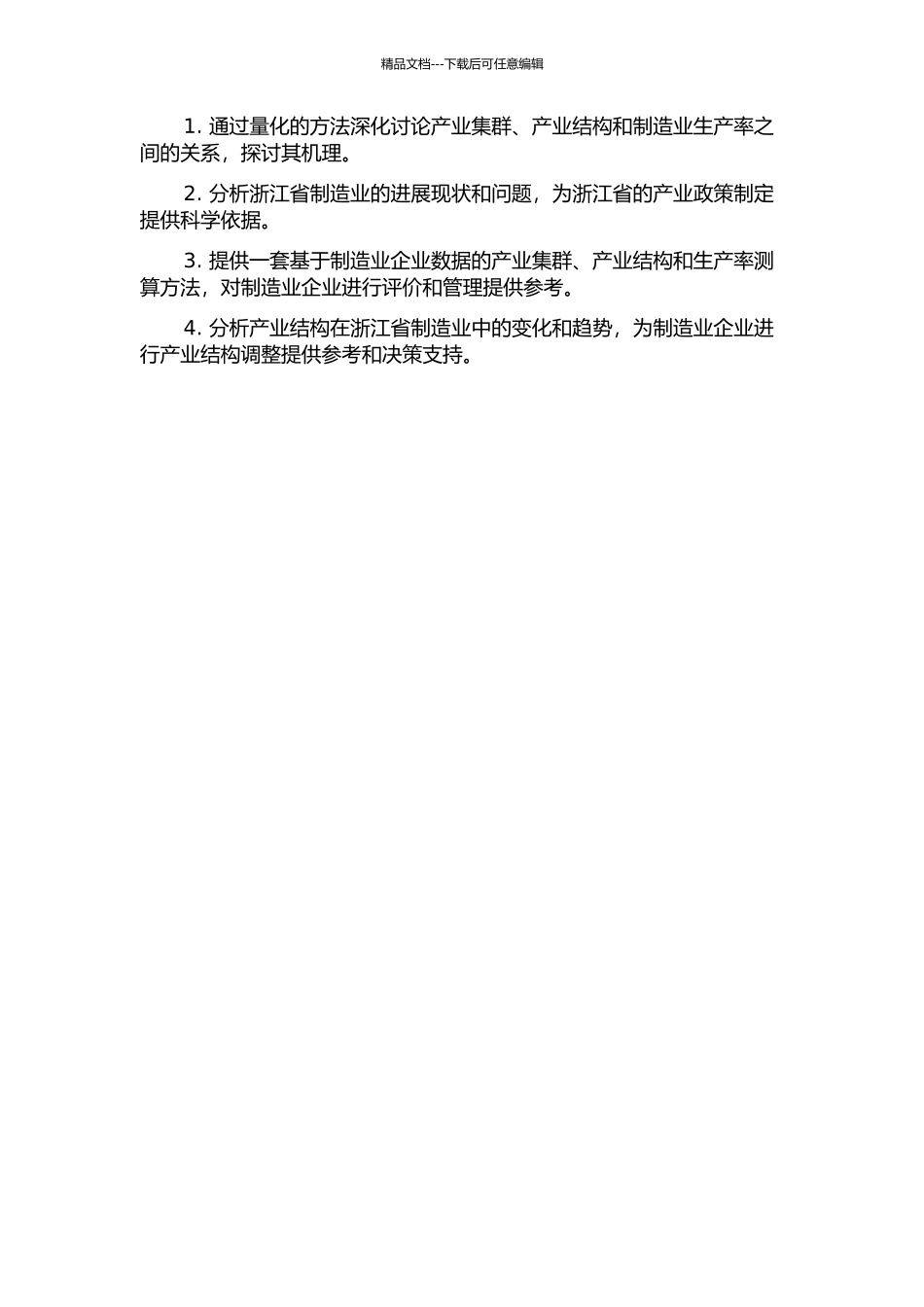 产业集群、产业结构与生产率——基于浙江省制造业的研究开题报告_第2页