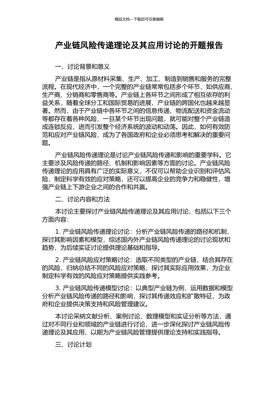 产业链风险传递理论及其应用研究的开题报告_第1页