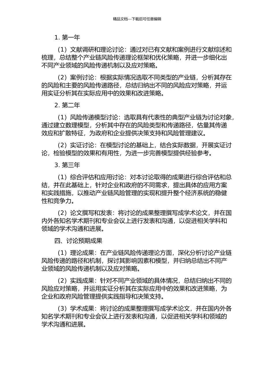 产业链风险传递理论及其应用研究的开题报告_第2页