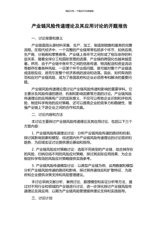 产业链风险传递理论及其应用研究的开题报告