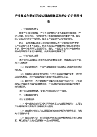产业集成创新的区域知识承载体系结构研究的开题报告