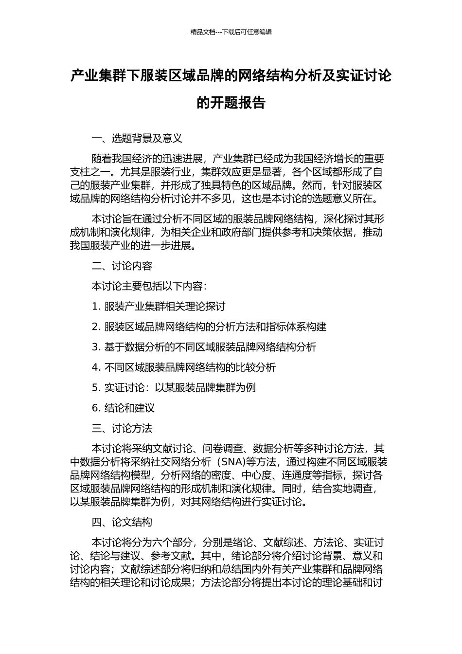 产业集群下服装区域品牌的网络结构分析及实证研究的开题报告_第1页