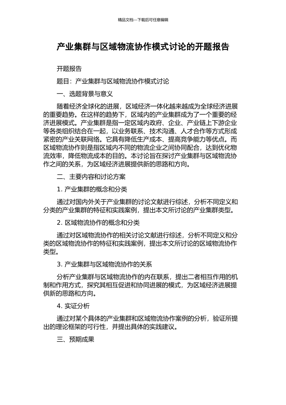 产业集群与区域物流协作模式研究的开题报告_第1页
