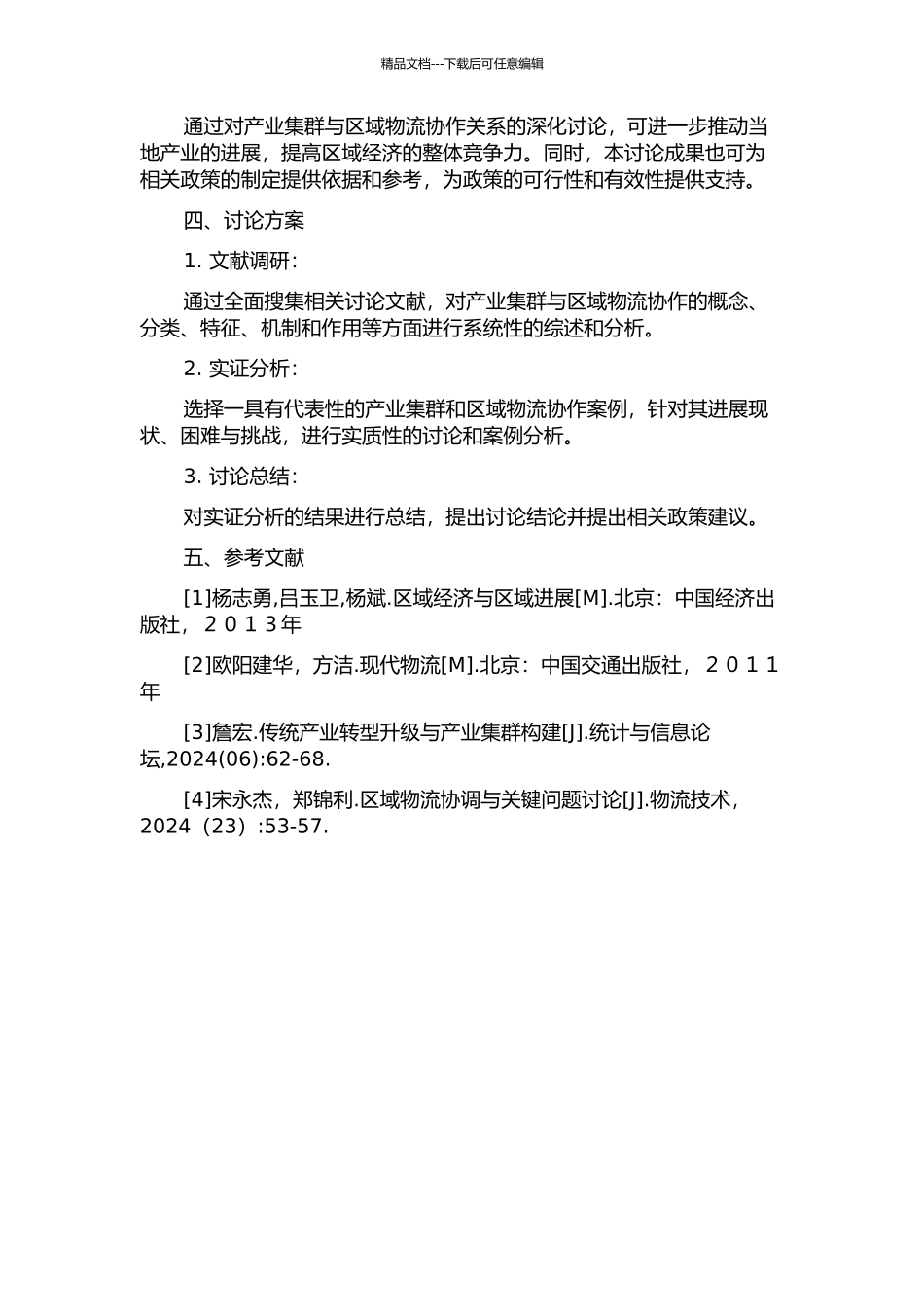 产业集群与区域物流协作模式研究的开题报告_第2页