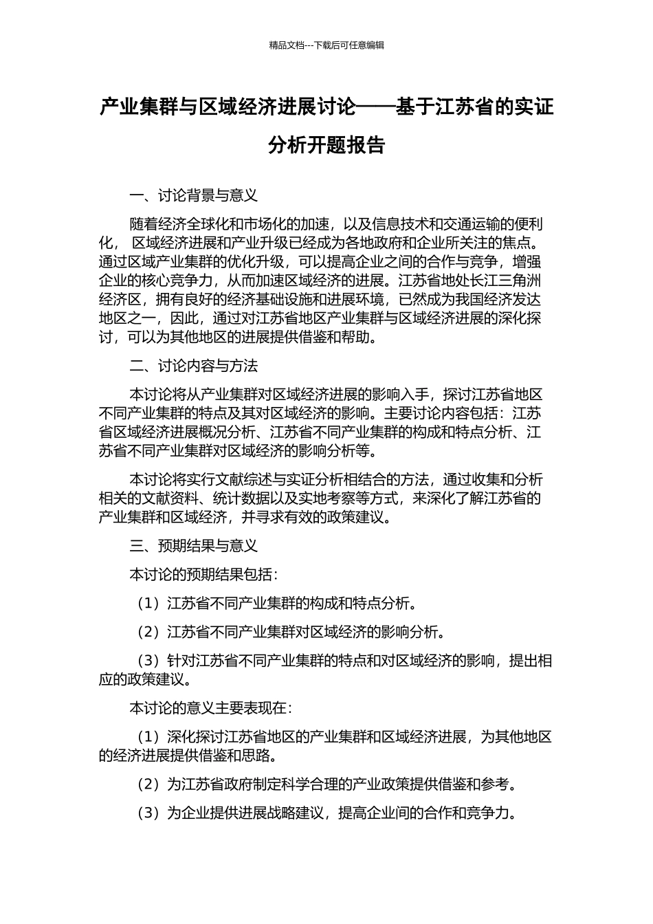 产业集群与区域经济发展研究——基于江苏省的实证分析开题报告_第1页