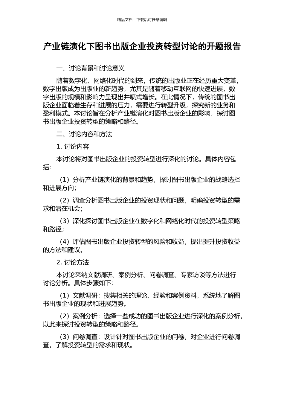 产业链演化下图书出版企业投资转型研究的开题报告_第1页