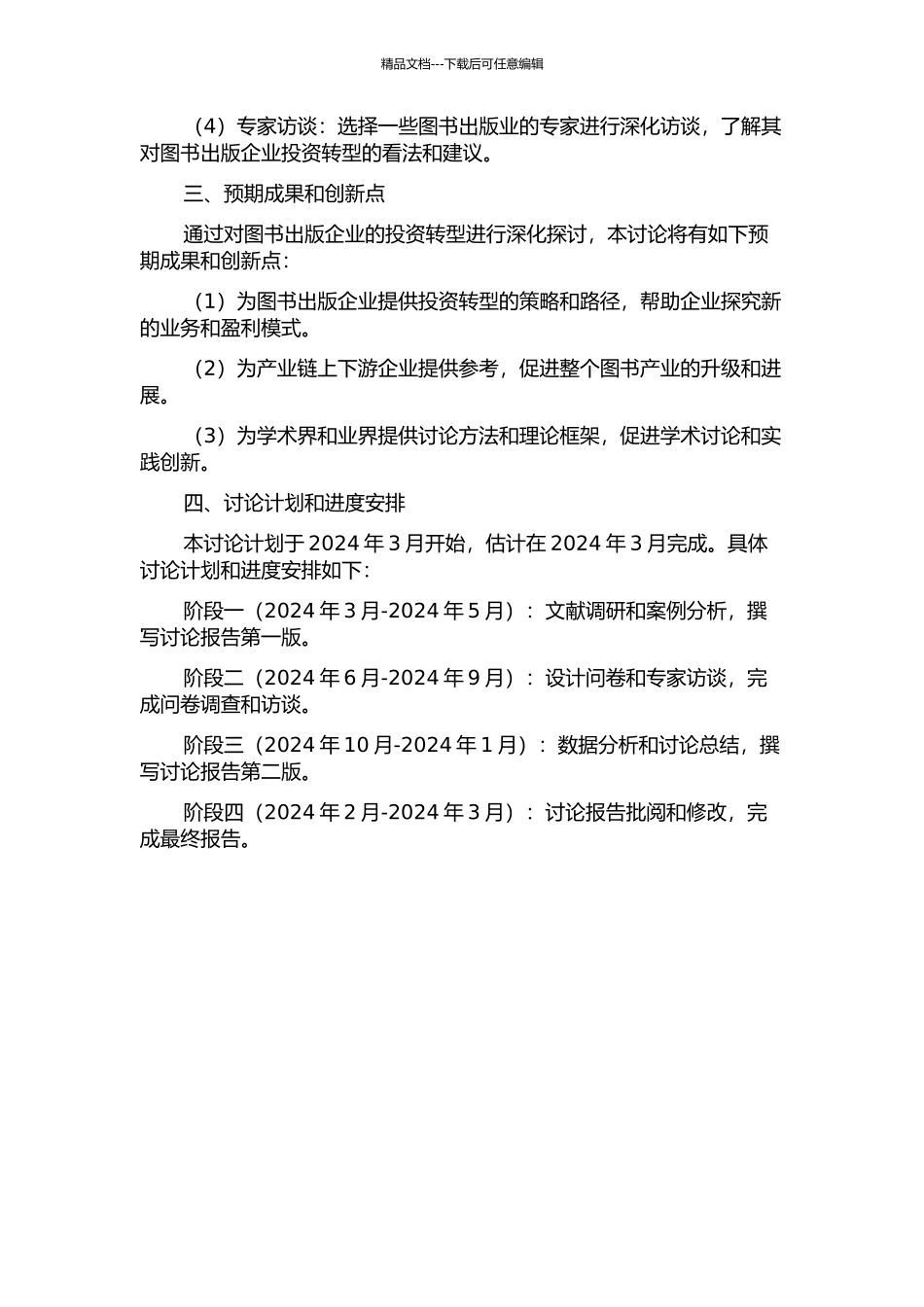 产业链演化下图书出版企业投资转型研究的开题报告_第2页