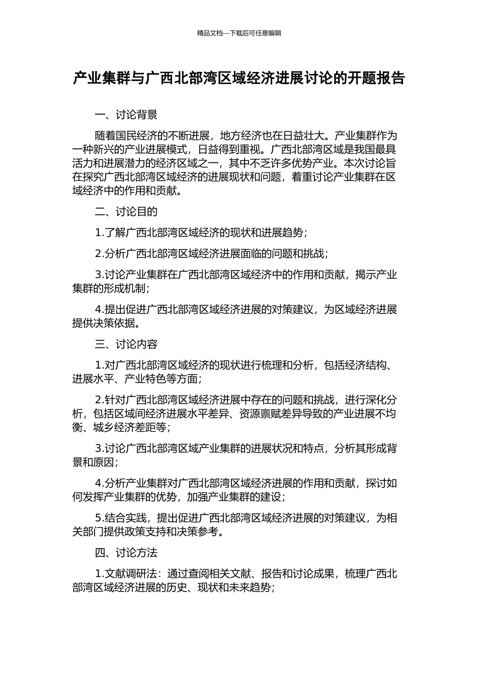 产业集群与广西北部湾区域经济发展研究的开题报告_第1页