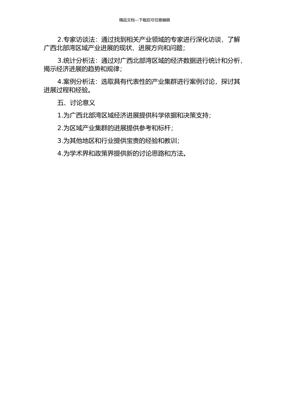 产业集群与广西北部湾区域经济发展研究的开题报告_第2页