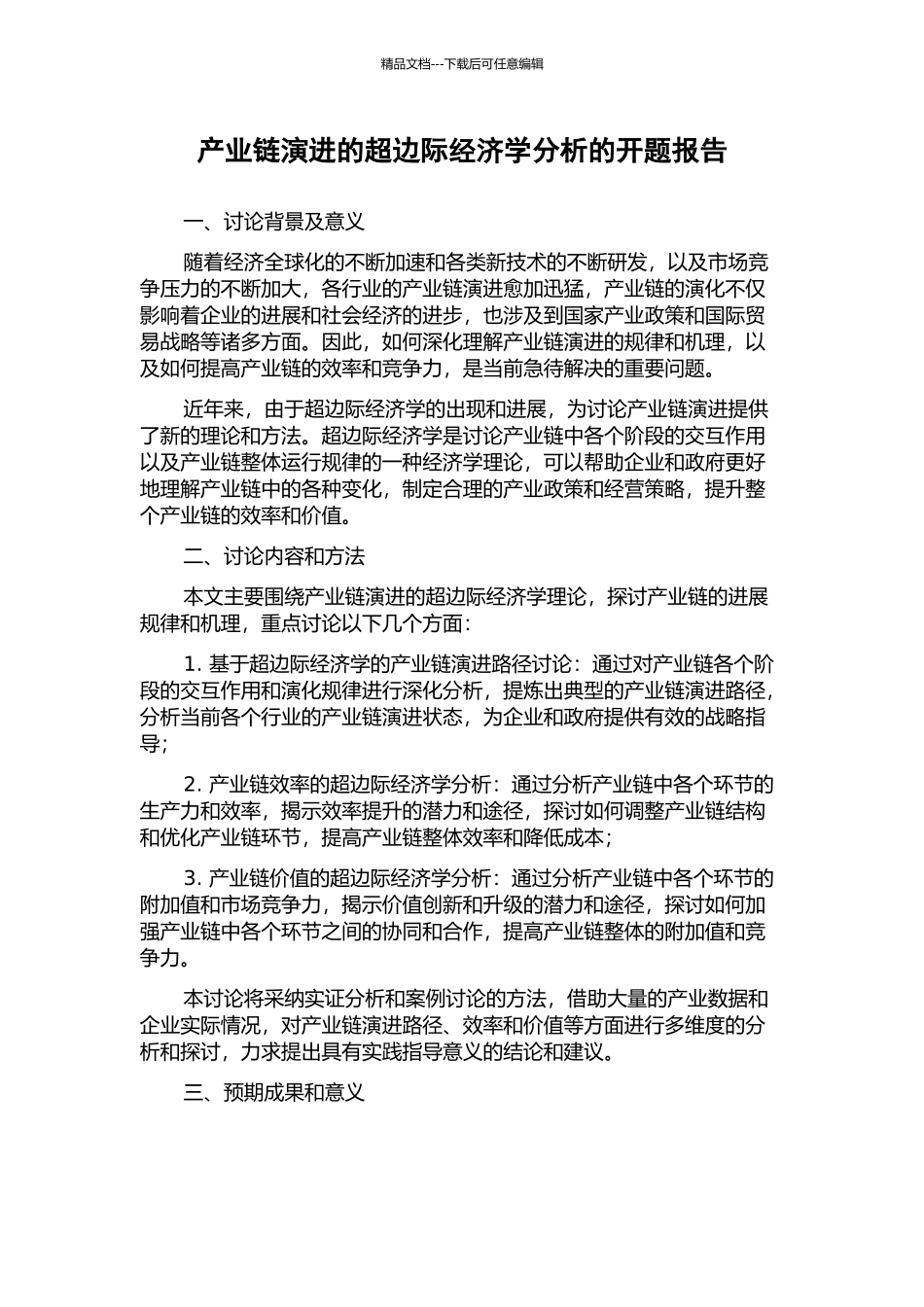 产业链演进的超边际经济学分析的开题报告_第1页
