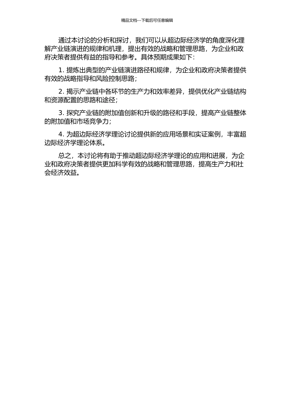 产业链演进的超边际经济学分析的开题报告_第2页