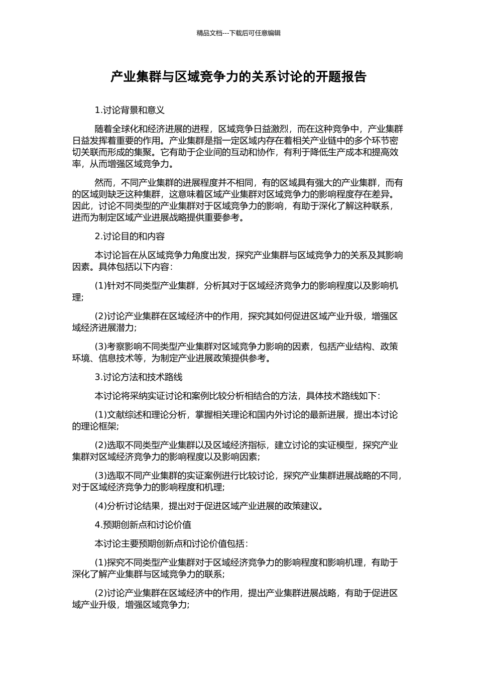 产业集群与区域竞争力的关系研究的开题报告_第1页